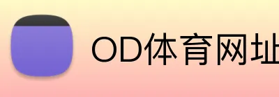 OD体育网址 logo